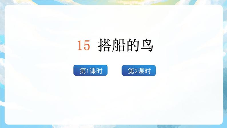 15《搭船的鸟》课件+教案+导学案+素材04
