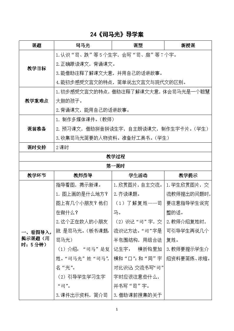 24《司馬光》導(dǎo)學(xué)案第1頁