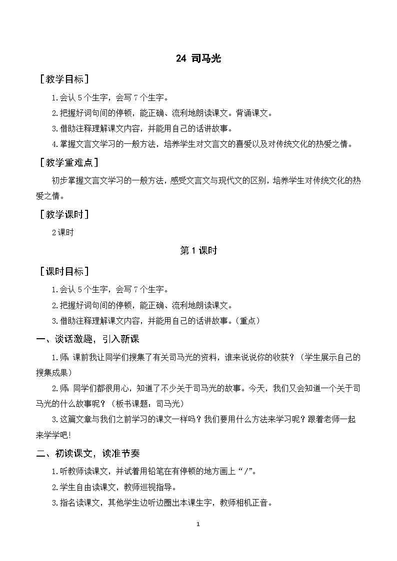 24《司馬光》教案第1頁