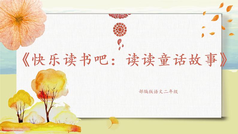 部编版语文二年级上册《快乐读书吧:读读童话故事》PPT课件+教案01
