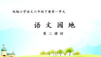 人教部編版六年級(jí)下冊(cè)語(yǔ)文園地課文內(nèi)容課件ppt