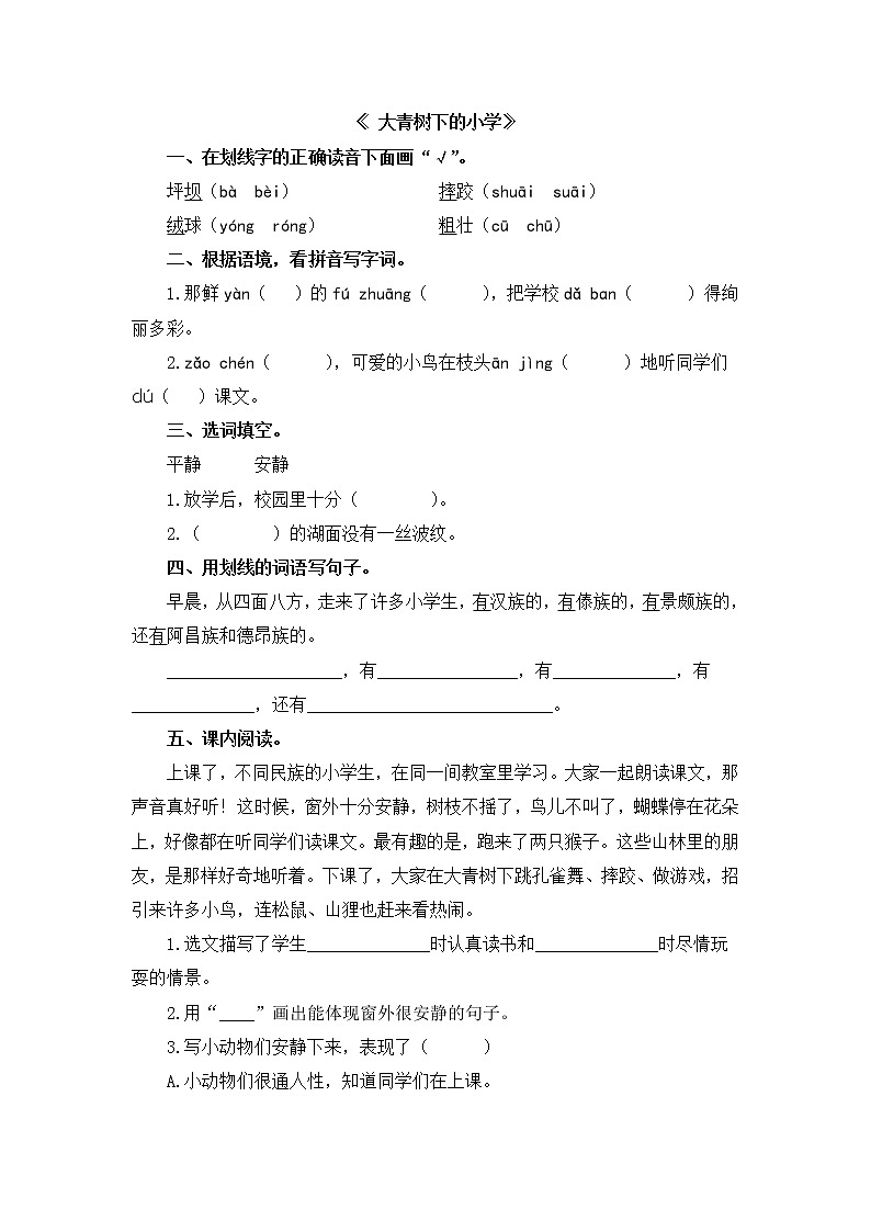 人教版三年级语文上册《大青树下的小学》同步练习第1页