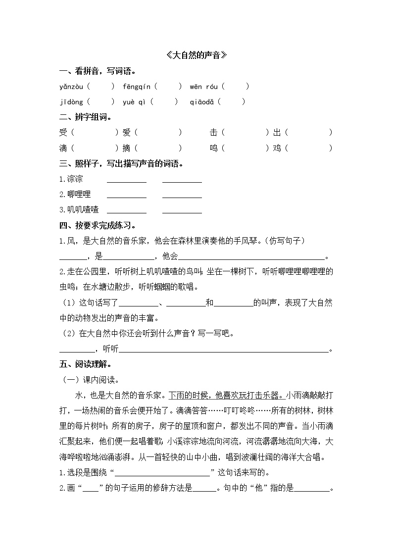 人教部编版三年级上册21 大自然的声音优秀同步练习题