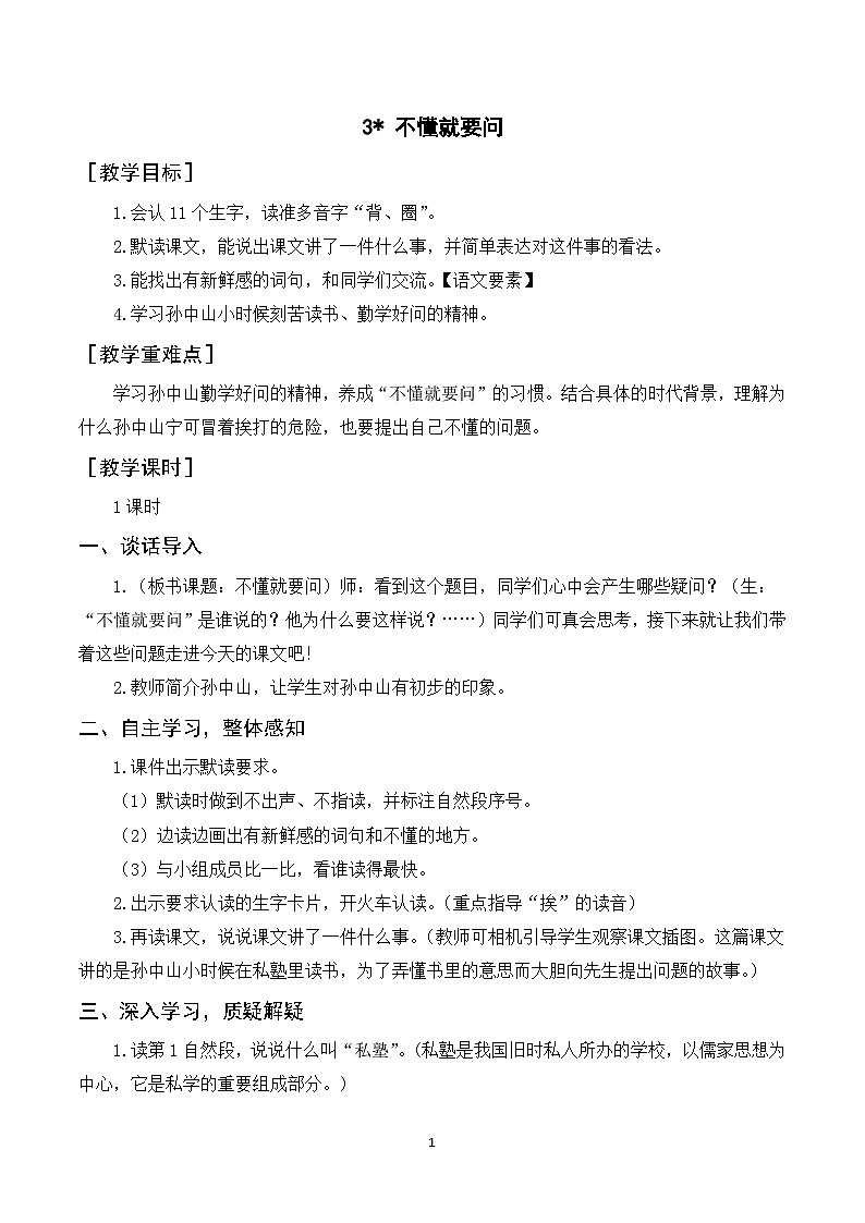 3《不懂就要问》课件+教案+导学案+素材01