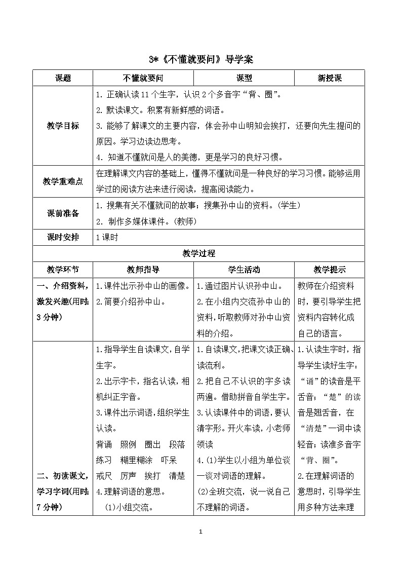 3《不懂就要问》课件+教案+导学案+素材01