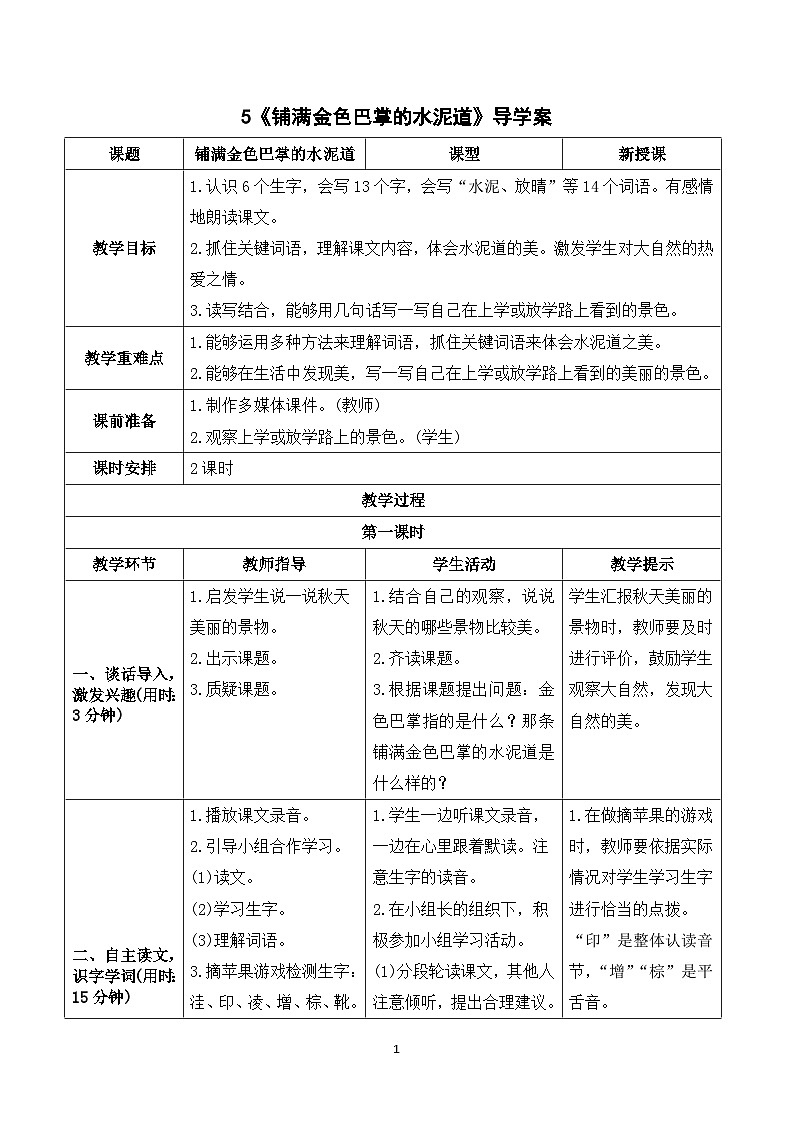 5《铺满金色巴掌的水泥道》课件+教案+导学案+素材01