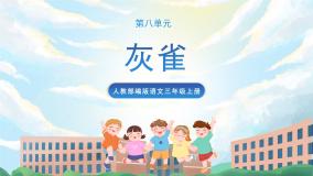 小学语文人教部编版三年级上册25 灰雀课文内容课件ppt