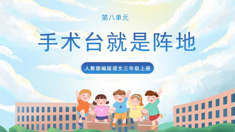 26《手术台就是阵地》课件+导学案+说课稿+素材01