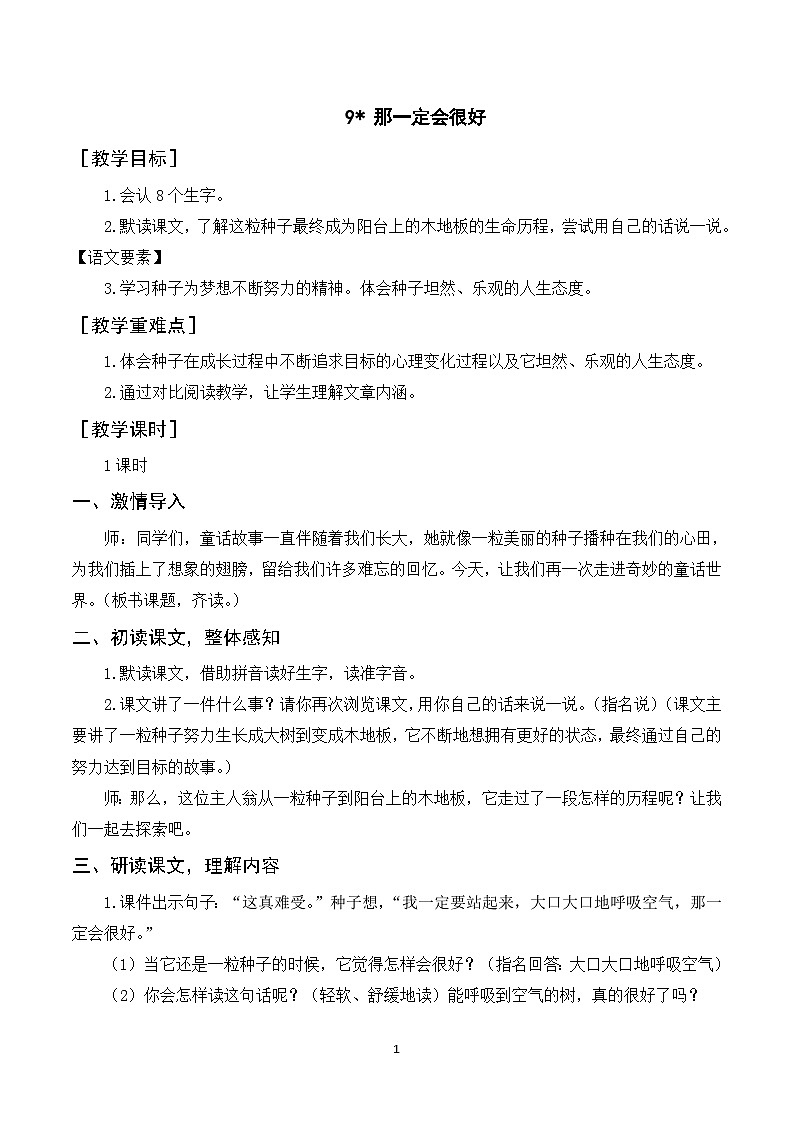9《那一定会很好》课件+教案+导学案+素材01