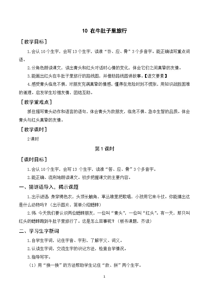 10《在牛肚子里旅行》课件+教案+导学案+素材01