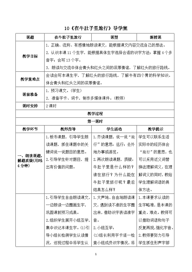10《在牛肚子里旅行》课件+教案+导学案+素材01