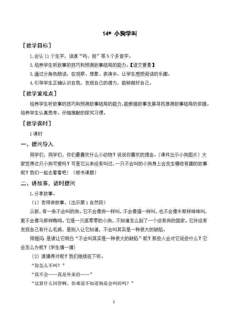 14《小狗学叫》课件+教案+导学案+素材01