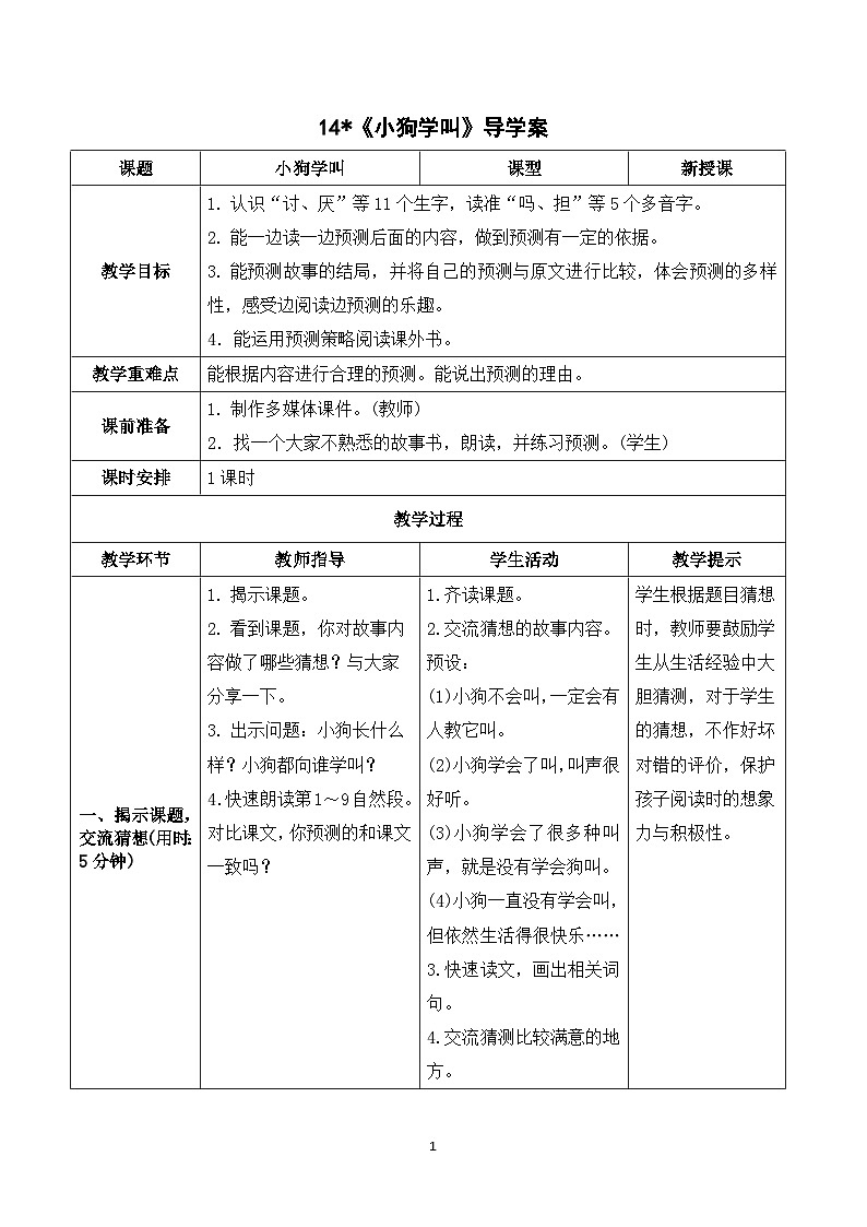 14《小狗学叫》课件+教案+导学案+素材01