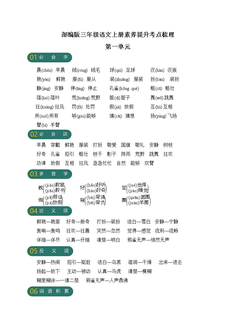 【新课标】部编版三年级语文上册第一单元素养提升考点梳理第1页
