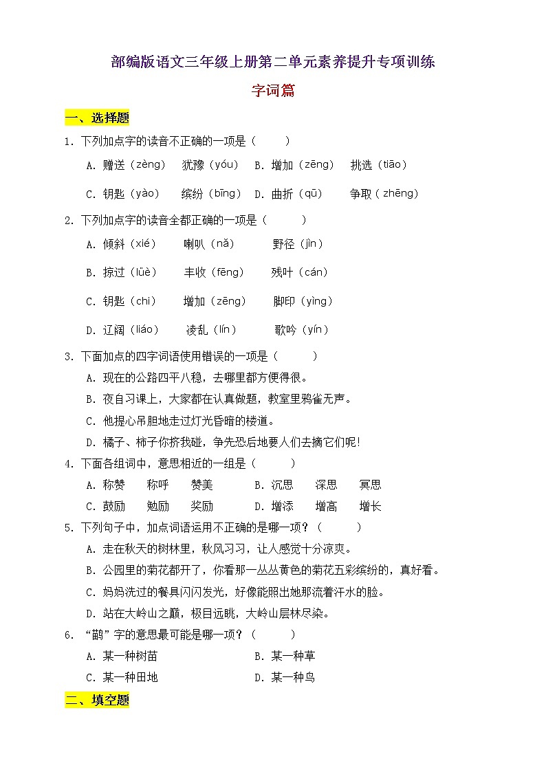 【新课标】部编版语文三年级上册第二单元素养提升专项训练-字词篇第1页