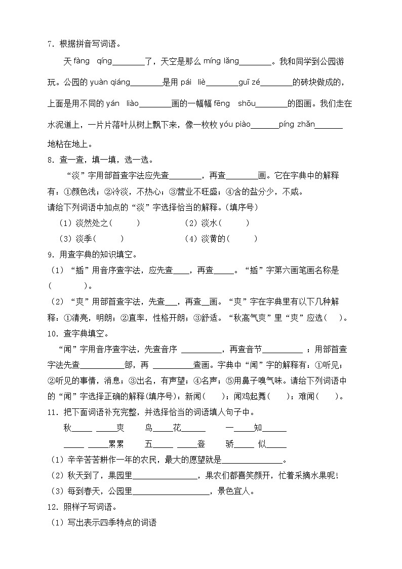 【新课标】部编版语文三年级上册第二单元素养提升专项训练-字词篇第2页