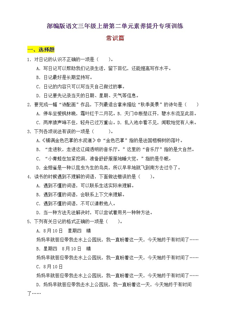 【新课标】部编版语文三年级上册第二单元素养提升专项训练-常识篇01