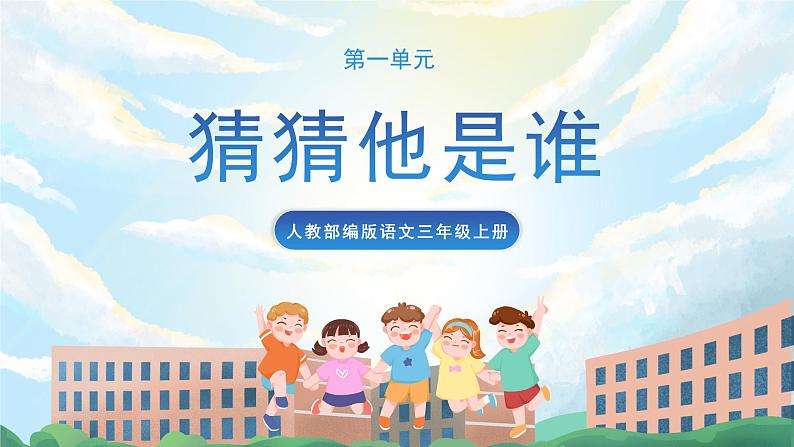 习作一 猜猜他是谁 课件+教案01