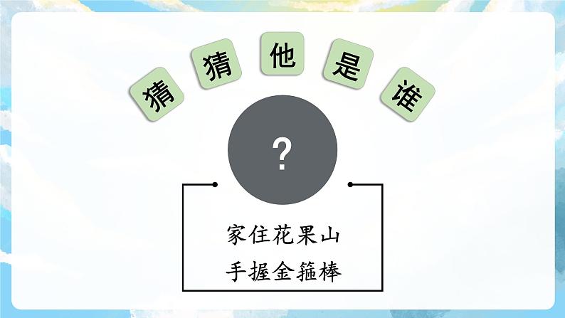 习作一 猜猜他是谁 课件+教案04