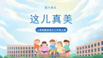 小学语文人教部编版三年级上册习作：这儿真美优秀课件ppt