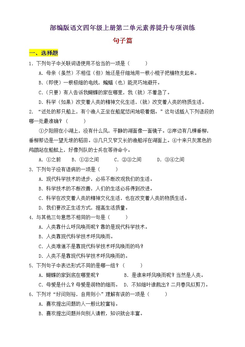 【新课标】部编版语文四年级上册第二单元素养提升专项训练-句子篇01