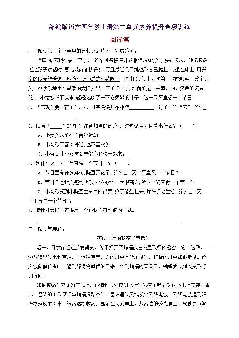 【新课标】部编版语文四年级上册第二单元素养提升专项训练-阅读篇01