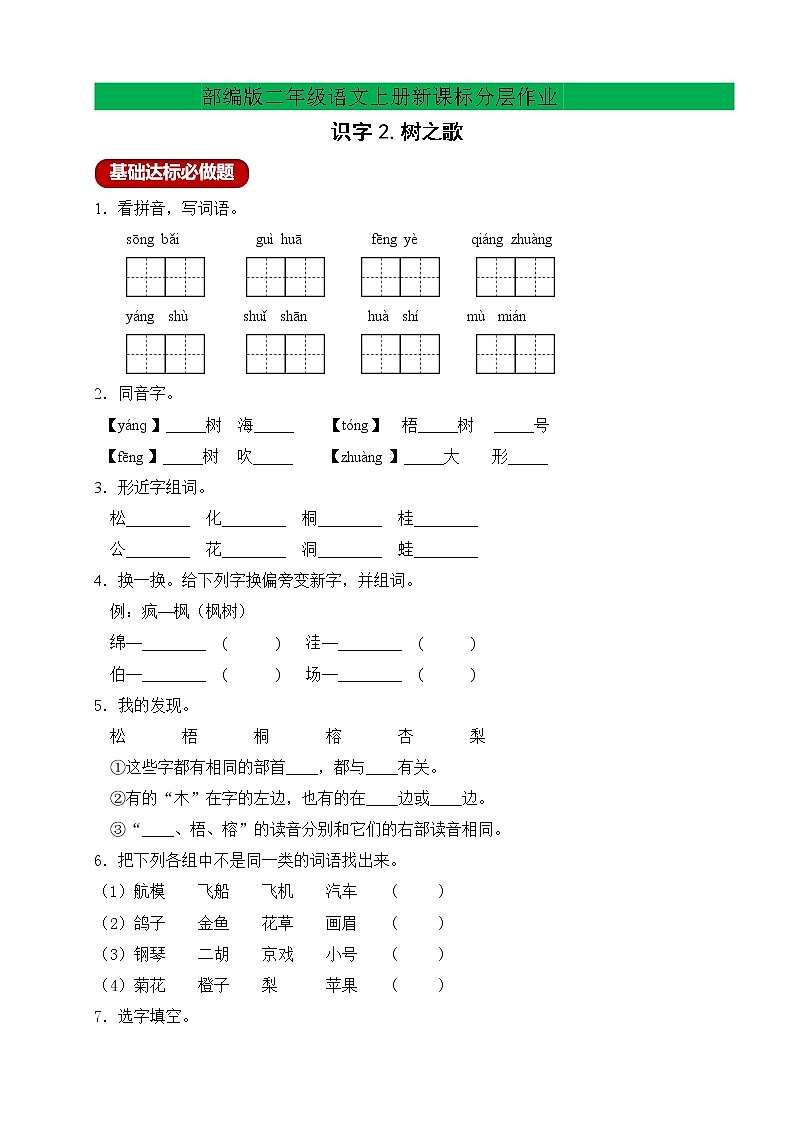 【新课标】部编版二年级语文上册分层作业设计-识字2.树之歌(含答案)01