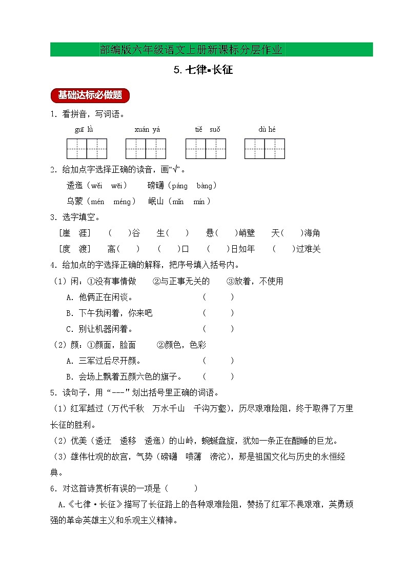 【新课标】部编版六年级语文上册分层作业设计-5.七律▪长征(含答案)第1页
