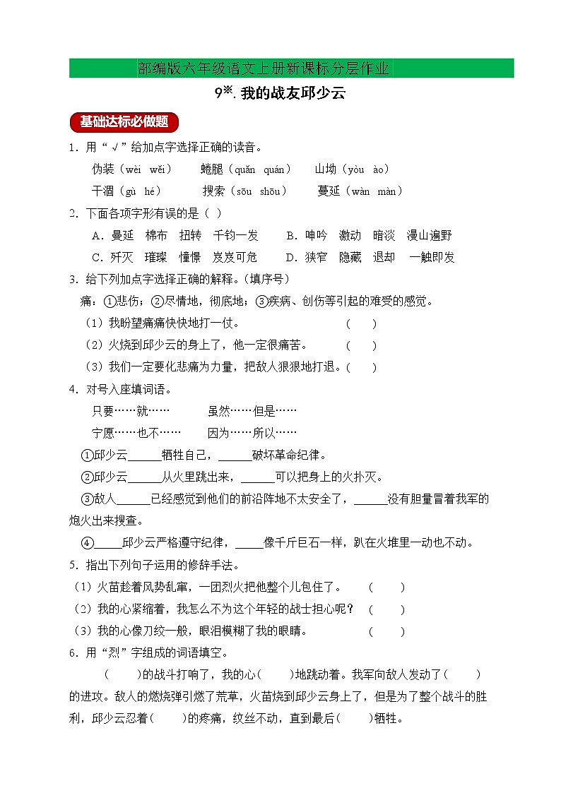 【新課標(biāo)】部編版六年級(jí)語文上冊(cè)分層作業(yè)設(shè)計(jì)-9.我的戰(zhàn)友邱少云(含答案)第1頁