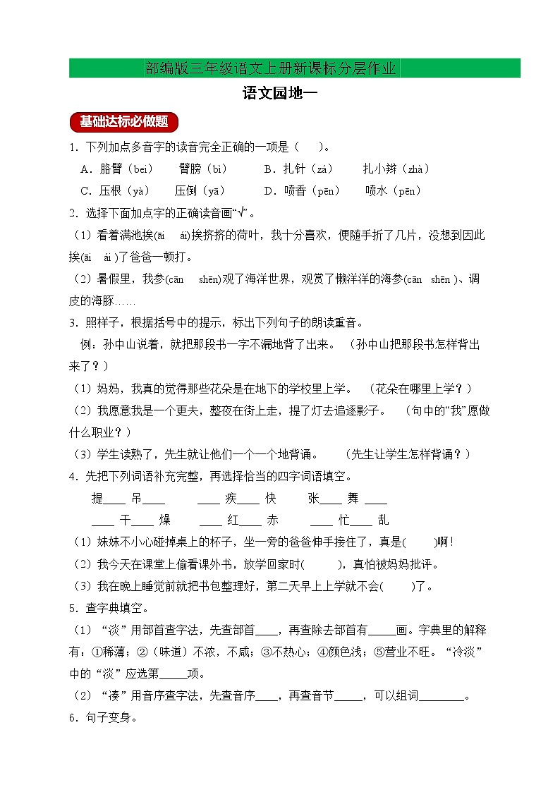 【新课标】部编版语文三年级上册分层作业设计-语文园地一(含答案)01