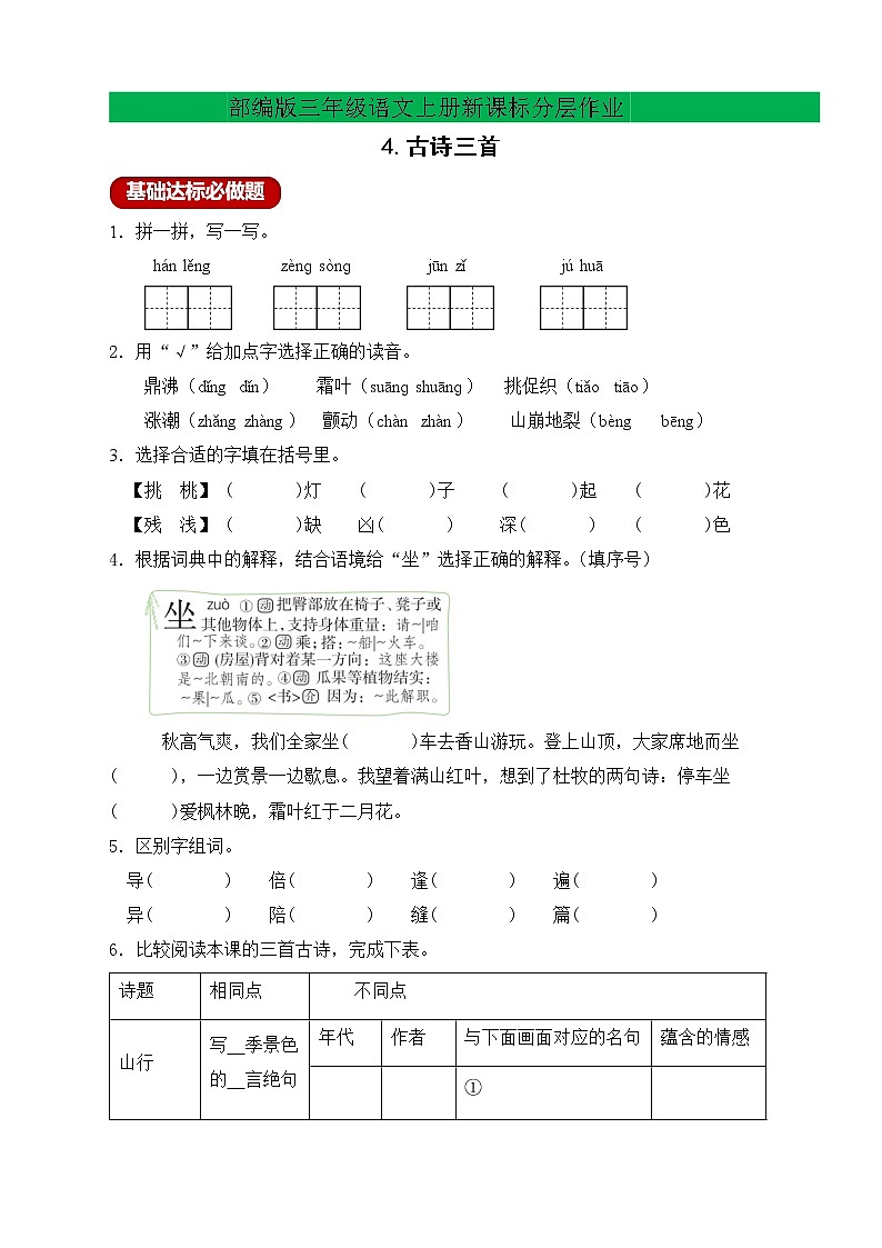 【新课标】部编版语文三年级上册分层作业设计-4.古诗三首(含答案)01