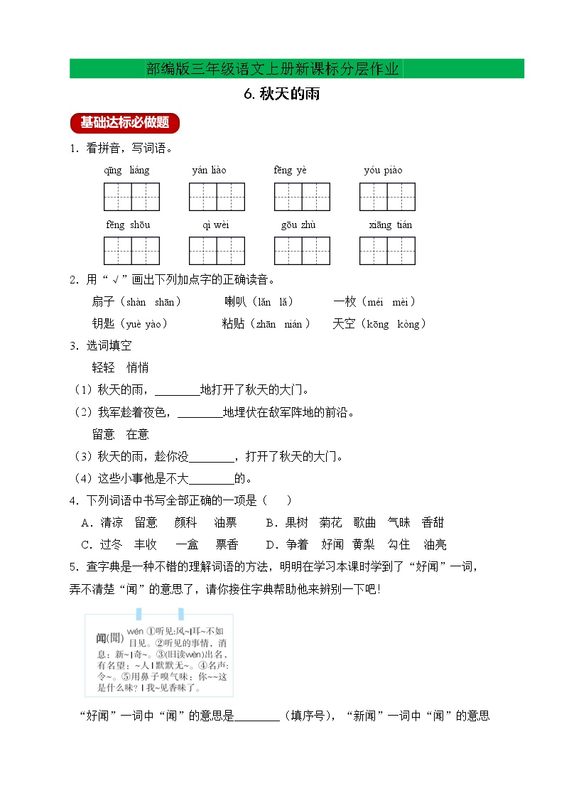 人教部编版三年级上册第二单元6 秋天的雨精品一课一练