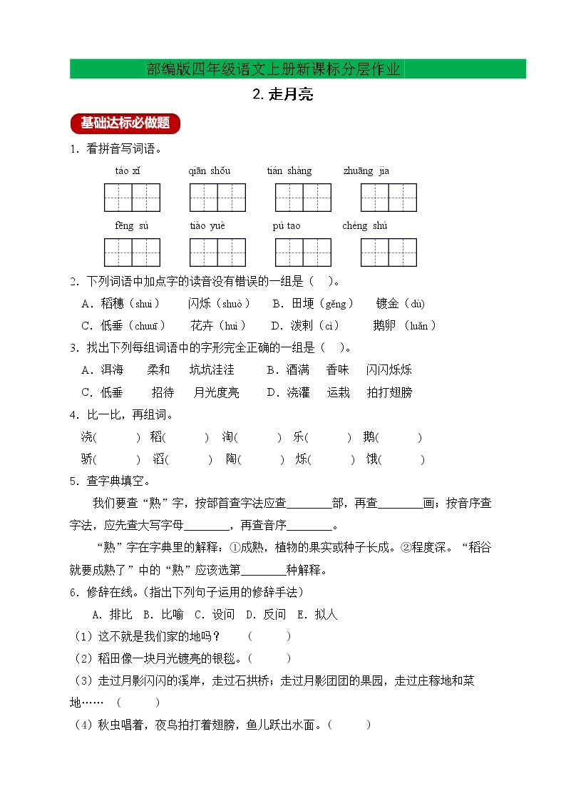 【新课标】部编版语文四年级上册分层作业设计-2.走月亮（含答案）01