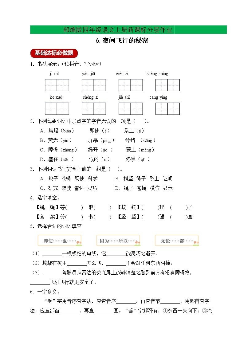 【新课标】部编版语文四年级上册分层作业设计-6.夜间飞行的秘密（含答案）01