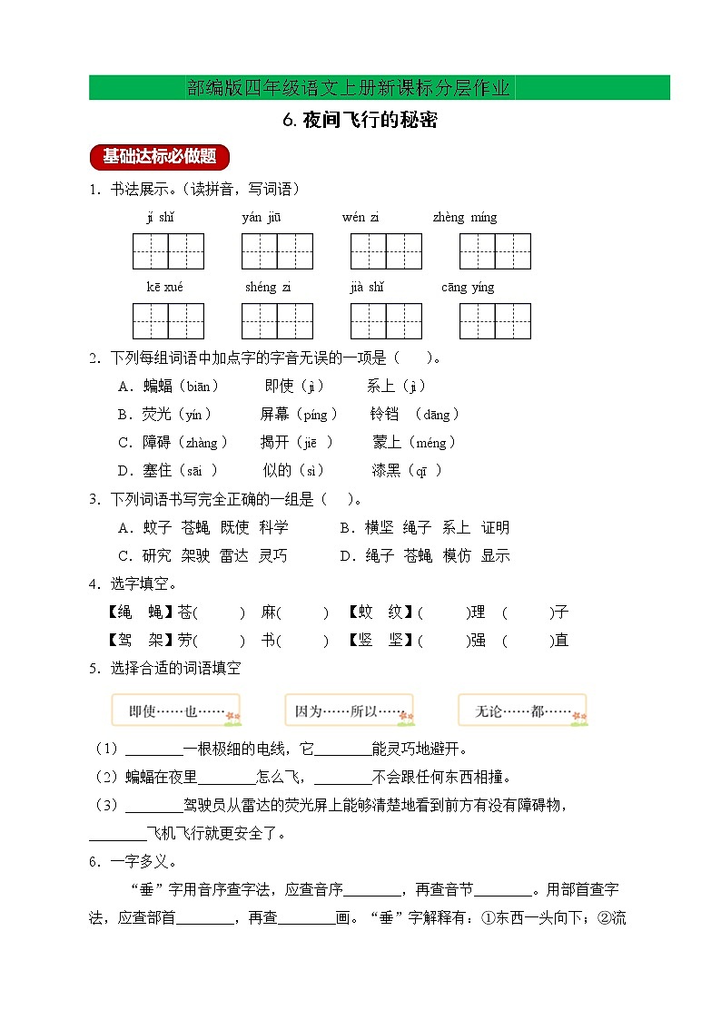 【新课标】部编版语文四年级上册分层作业设计-6.夜间飞行的秘密(含答案)01