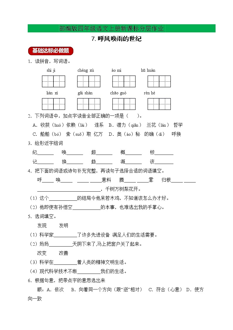 【新课标】部编版语文四年级上册分层作业设计-7.呼风唤雨的世纪(含答案)第1页