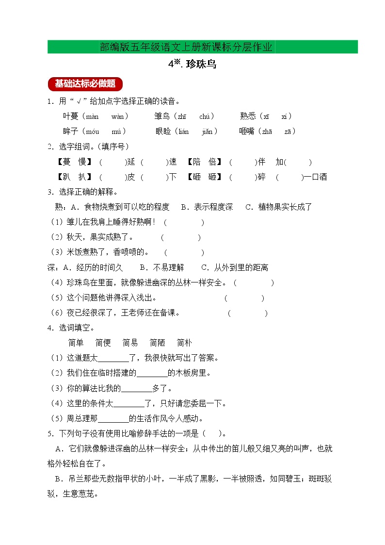 小学语文人教部编版五年级上册4* 珍珠鸟精品同步练习题