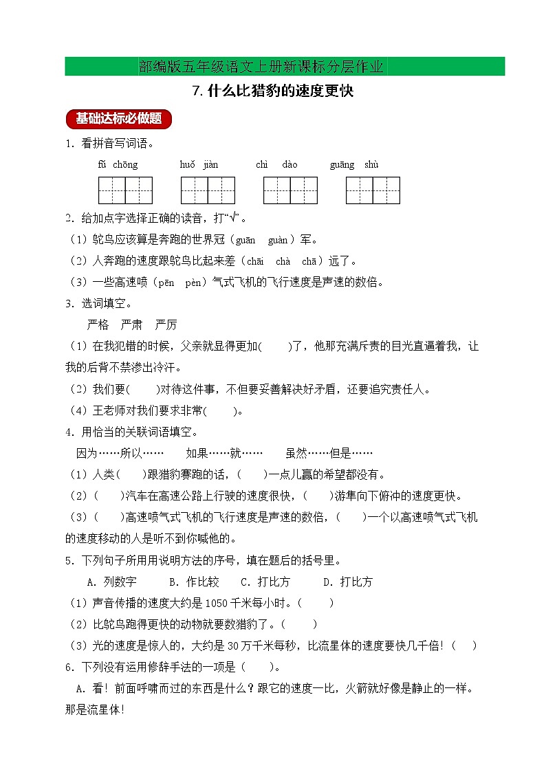 【新课标】部编版语文五年级上册分层作业设计-7.什么比猎豹的速度更快(含答案)01