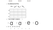 小学语文1 a o e优秀课后作业题