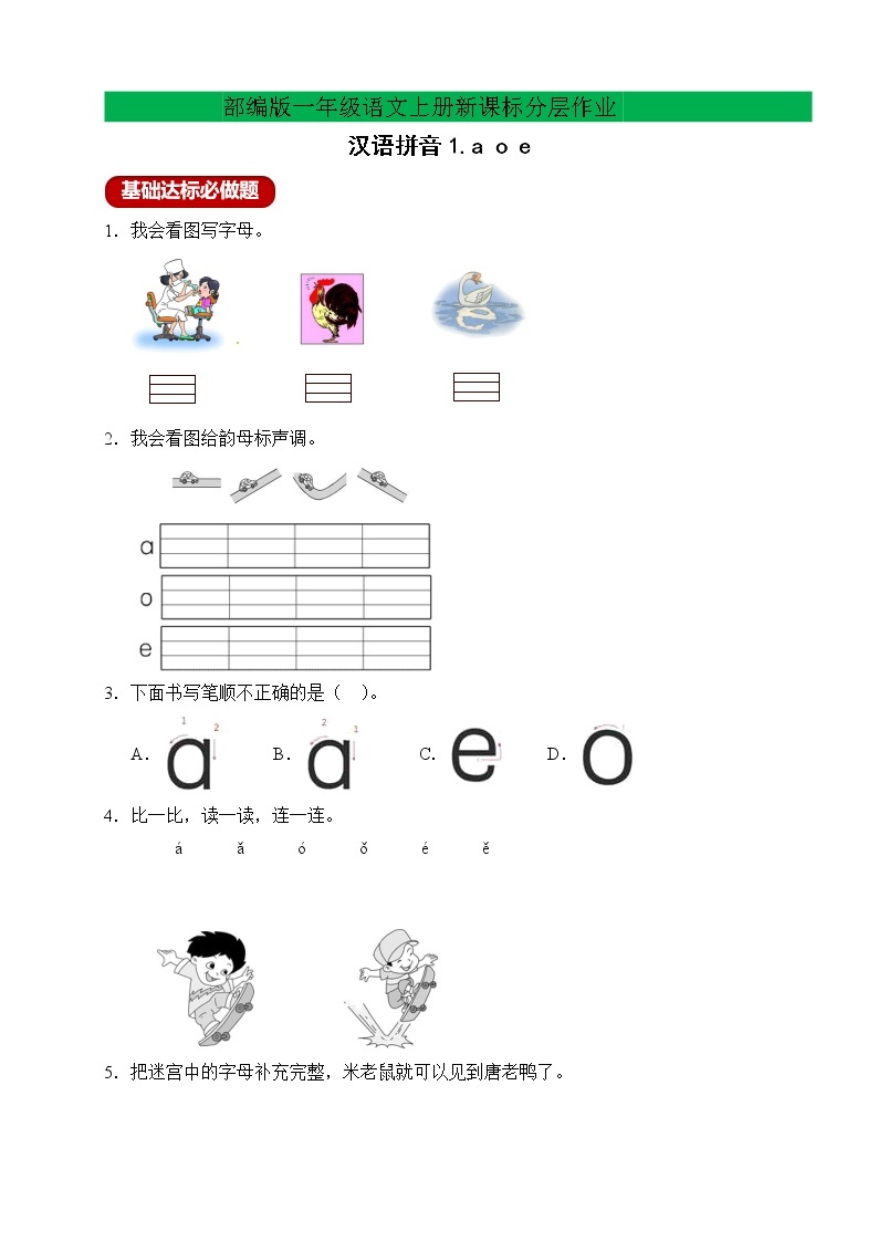 【新课标】部编版一年级语文上册分层作业设计-汉语拼音1.aoe（含答案）01