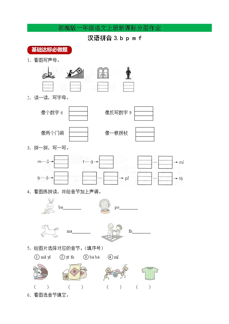 小学语文人教部编版一年级上册3 b p m f优秀一课一练