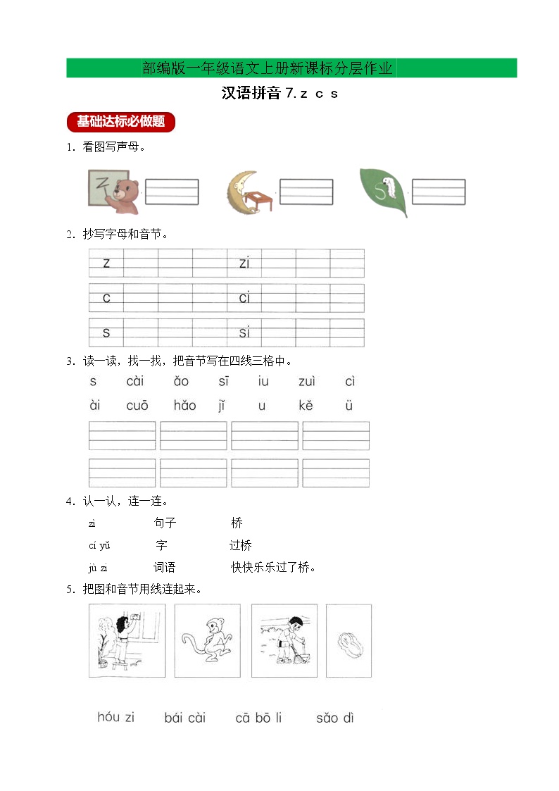 人教部编版一年级上册汉语拼音7 z c s精品测试题