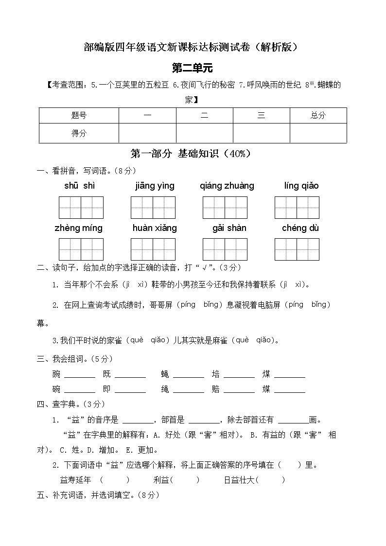 【新课标】部编版语文四年级上册第二单元达标测试卷(解析版+学生版)01
