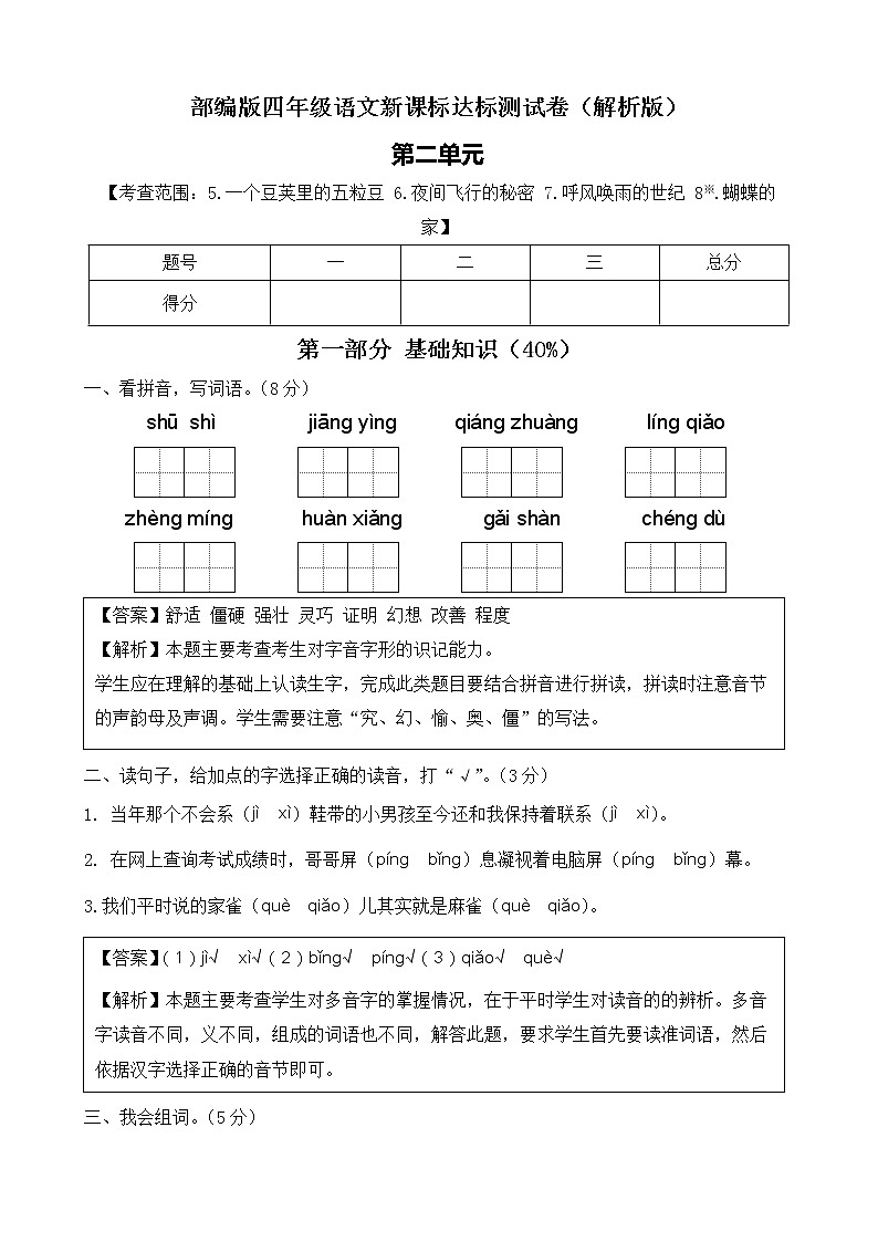 【新课标】部编版语文四年级上册第二单元达标测试卷(解析版+学生版)01