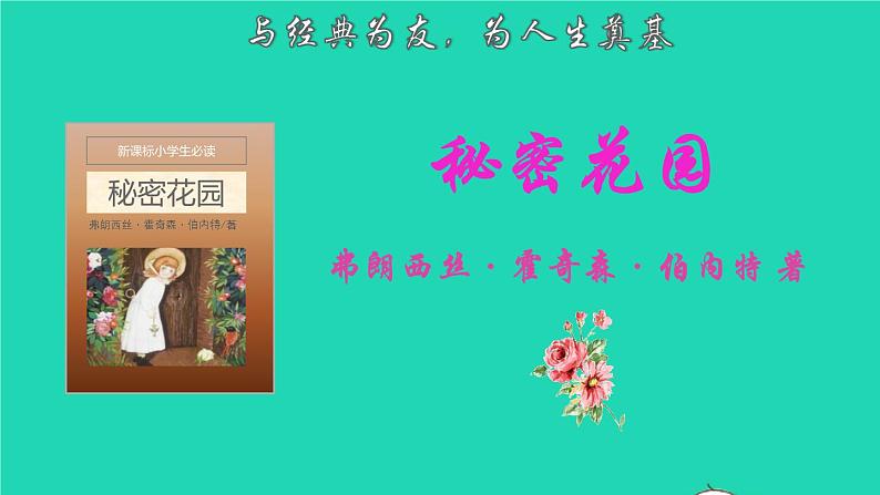 2022五年级语文下册名著导读秘密花园课件新人教版第1页