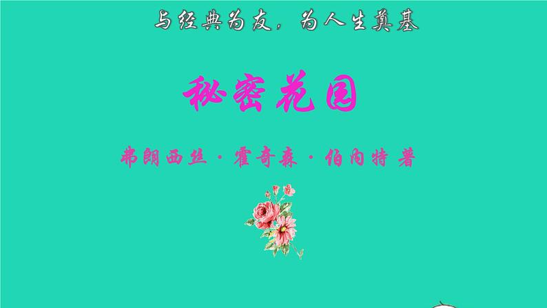 2022五年级语文下册名著导读秘密花园课件新人教版第2页
