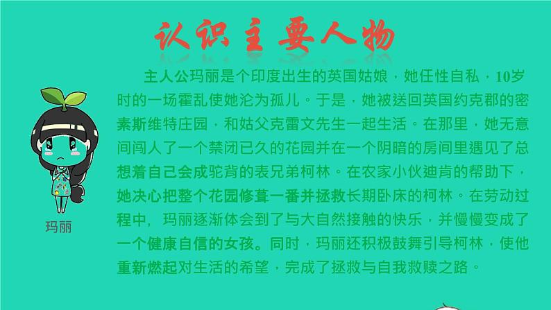 2022五年级语文下册名著导读秘密花园课件新人教版第7页