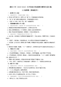 重庆三年（2020-2022）小升初语文卷真题分题型分层汇编-02选择题（基础提升）