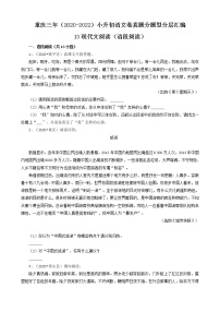 重庆三年（2020-2022）小升初语文卷真题分题型分层汇编-13现代文阅读（语段阅读）