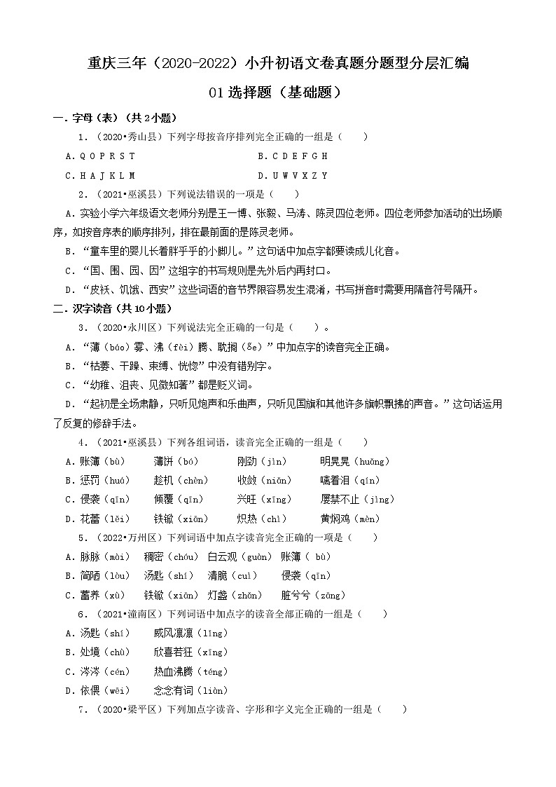 重庆三年(2020-2022)小升初语文卷真题分题型分层汇编-01选择题(基础题)第1页